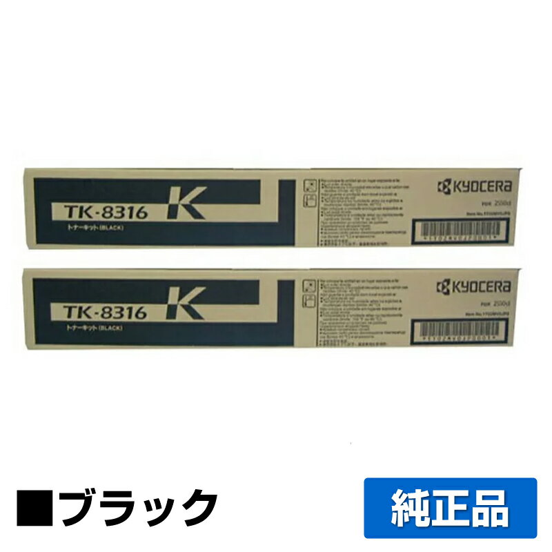 【優良ショップ受賞歴多数】京セラ TK-8316トナーカートリッジ/TK8316K ブラック/黒2本 純正 TK-8316K TASKalfa 2550ci 用トナー