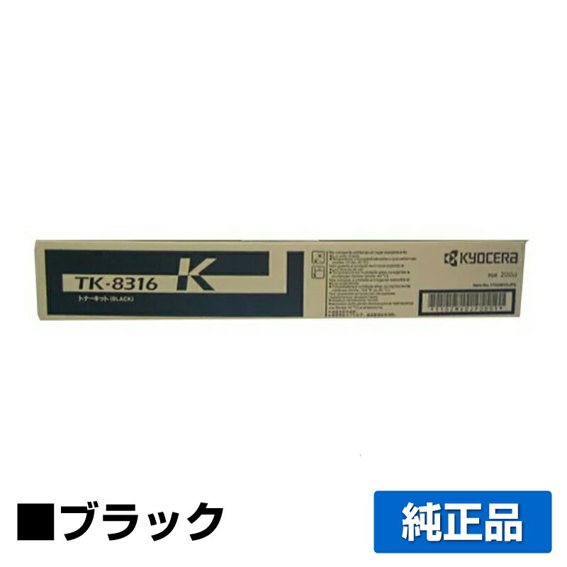 京セラ TK-8316トナーカートリッジ/TK8316K ブラック/黒 純正 TK-8316K、TASKalfa 2550ci 用トナー