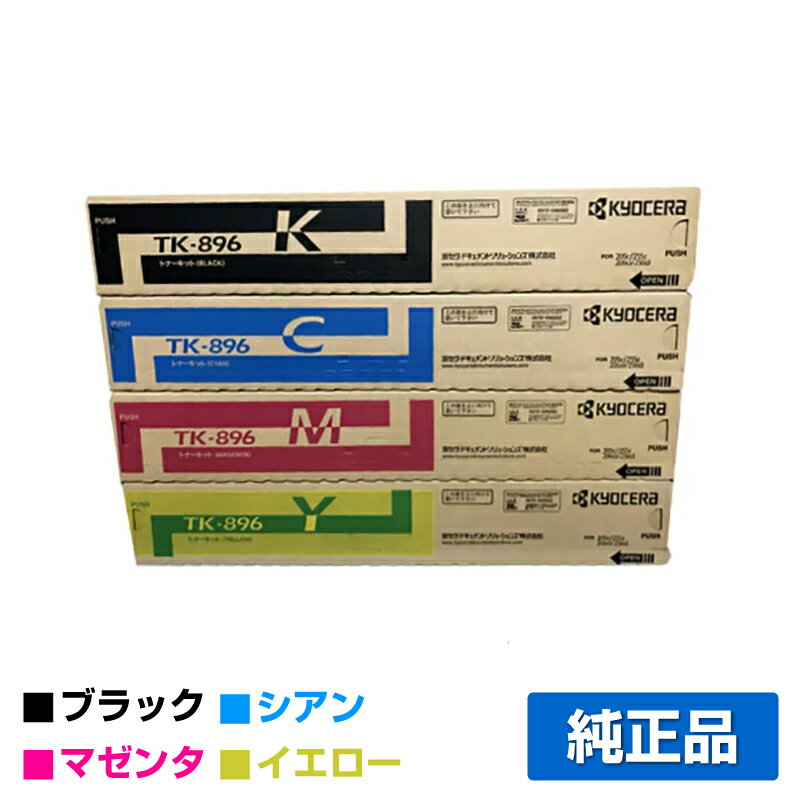 京セラ TK-896トナーカートリッジ/TK896 選べる4色/ブラック/シアン/マゼンタ/イエロー 純正 TK-896K、TK-896C、TK-896M、TK-896Y、TASKalfa 255c、TASKalfa 205c、TASKalfa 256ci、TASKalfa 206ci 用トナー