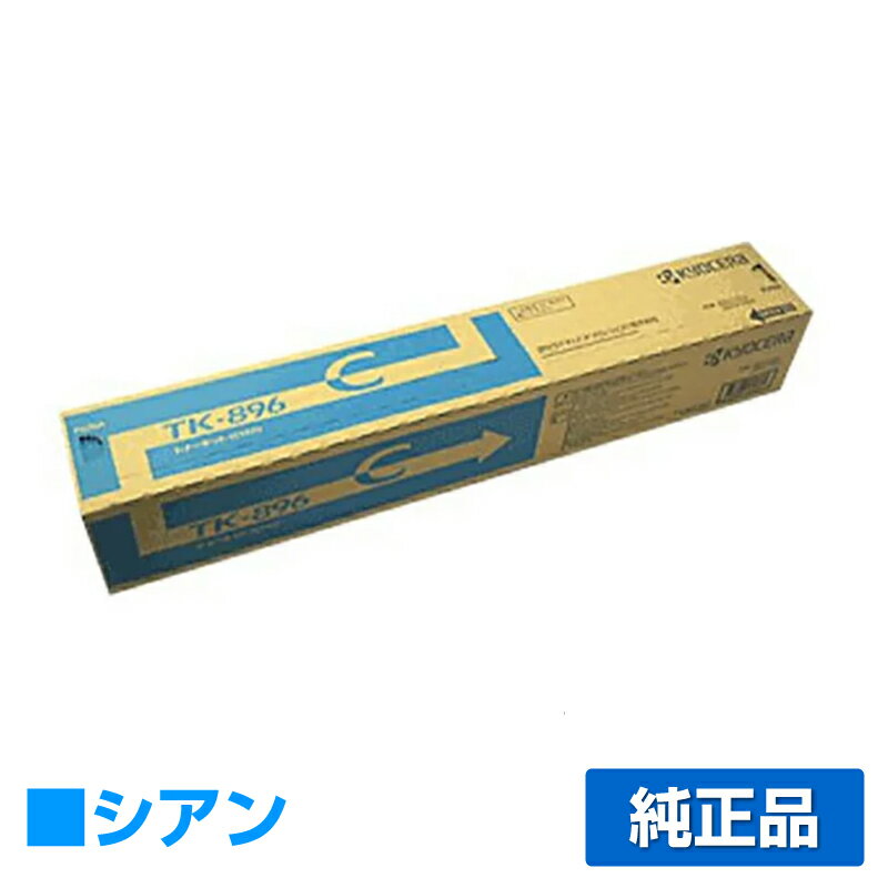 【優良ショップ受賞歴多数】京セラ TK-896トナーカートリッジ/TK896C シアン/青 純正 TK-896C、TASKalfa 255c、TASKalfa 205c、TASKalfa 256ci、TASKalfa 206ci 用トナー