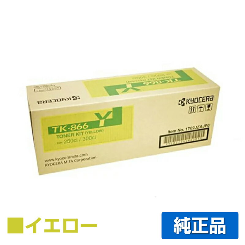 【優良ショップ受賞歴多数】京セラ TK-866トナーカートリッジ/TK866Y イエロー/黄 純正 TK-866Y、TASKalfa 250ci、TASKalfa 300ci 用トナー