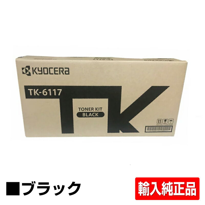 京セラ TK-6116トナーカートリッジ/TK6116 ブラック/黒大容量 輸入純正 印字枚数15,000枚、TK6116、TASKalfa 2510i、TASKalfa 2520i 用トナー