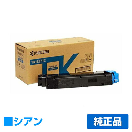 【優良ショップ受賞歴多数】京セラ TK-5271トナーカートリッジ/TK5271C シアン/青 純正 TK-5271C、ECOSYS P6230cdn 用トナー 【優良ショップ受賞歴多数】京セラ TK-5271トナーカートリッジ/TK5271C シアン/青 純正 TK-5271C、ECOSYS P6230cdn 用トナー