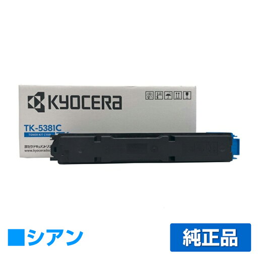 【優良ショップ受賞歴多数】京セラ TK-5381トナーカートリッジ/TK5381C シアン/青 純正 TK-5381C、ECOSYS MA3500cifx 用トナー 【優良ショップ受賞歴多数】京セラ TK-5381トナーカートリッジ/TK5381C シアン/青 純正 TK-5381C、ECOSYS MA3500cifx 用トナー