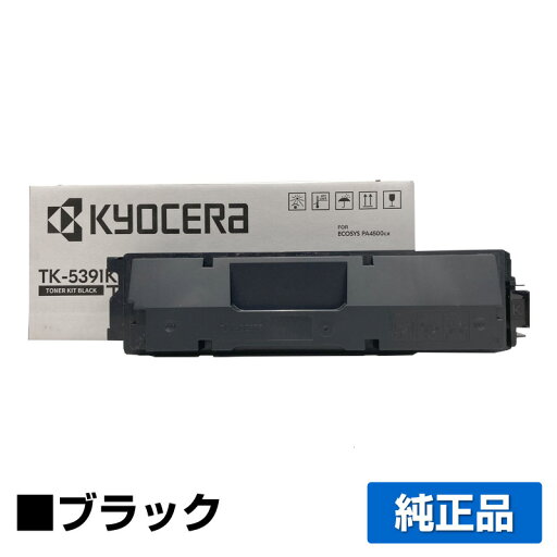 【優良ショップ受賞歴多数】京セラ TK-5391トナーカートリッジ/TK5391K ブラック/黒 純正 TK-5391K、ECOSYS PA4500cx 用トナー 【優良ショップ受賞歴多数】京セラ TK-5391トナーカートリッジ/TK5391K ブラック/黒 純正 TK-5391K、ECOSYS PA4500cx 用トナー
