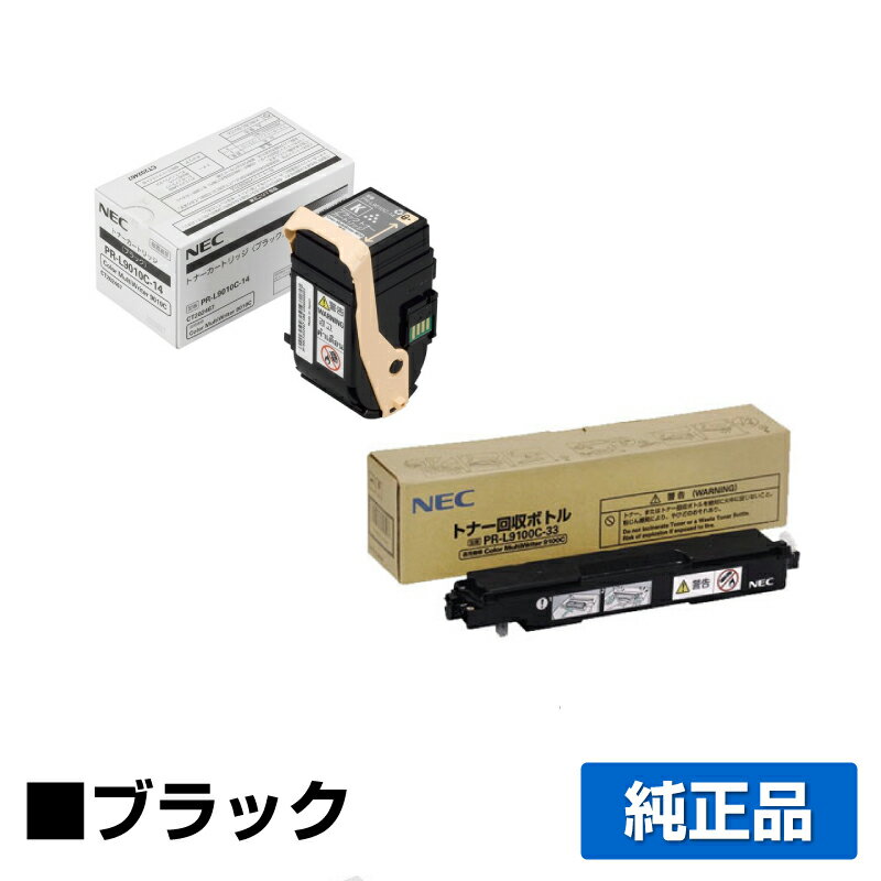 【優良ショップ受賞歴多数】NEC PR-L9010C-14トナーカートリッジ/PR-L9100C-33トナー回収ボトル ブラック/黒 純正 PR-L9010C-14 PR-L9100C-33 Color MultiWriter 9010C Color MultiWriter 9010C2 PR-L9010C PR-L9010C2 用トナー