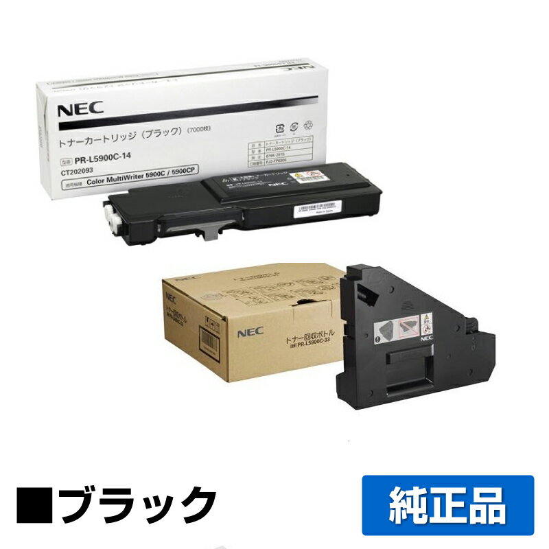 【優良ショップ受賞歴多数】NEC PR-L5900C-14トナーカートリッジ/PR-L5900C-33トナー回収ボトル ブラック/黒 純正 小容量 PR-L5900C-14、PR-L5900C-33、Color MultiWriter 5900C、Color MultiWriter 5900CP、PR-L5900C、PR-L5900CP、PR-L5900C2、PR-L5900CP2 用トナー