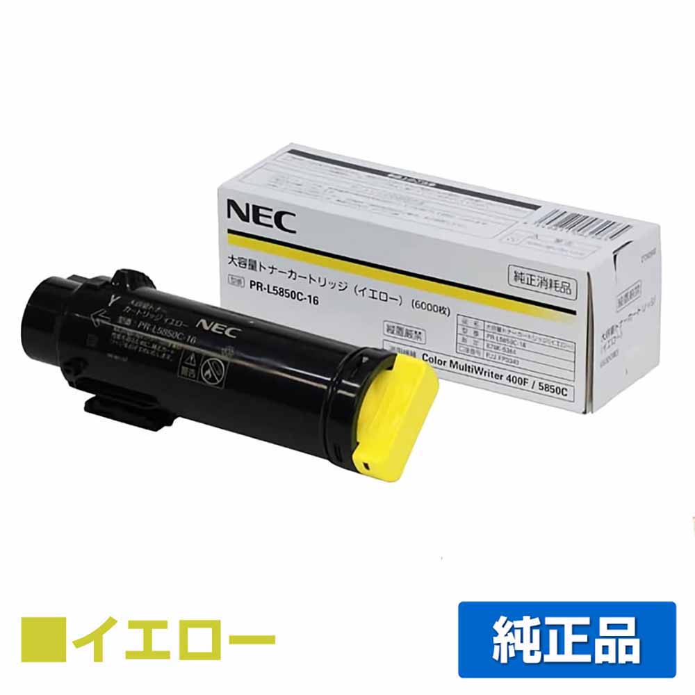 ■NEC PR-L5850C-16 (黄・イエロー) 大容量トナー：純正品 ●対応機種：Color MultiWriter 5850C（PR-L5850C）/ Color MultiWriter 400F（PR-L400F） ●印刷可能枚数...