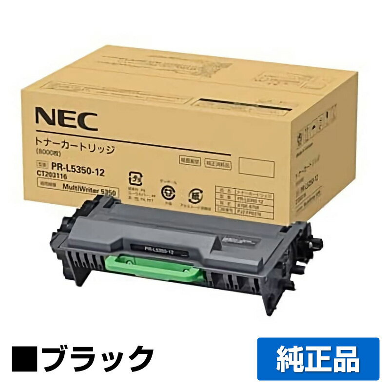 【優良ショップ受賞歴多数】NEC PR-L5350-12トナーカートリッジ 純正 8000枚 PR-L5350-12、MultiWriter 5350、PR-L5350 用トナー