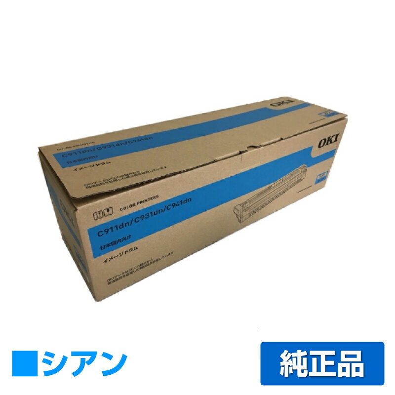 【優良ショップ受賞歴多数】ID-C3RC ドラム OKI C911dn C941dn C931dn 沖 感光体 青 シアン 純正