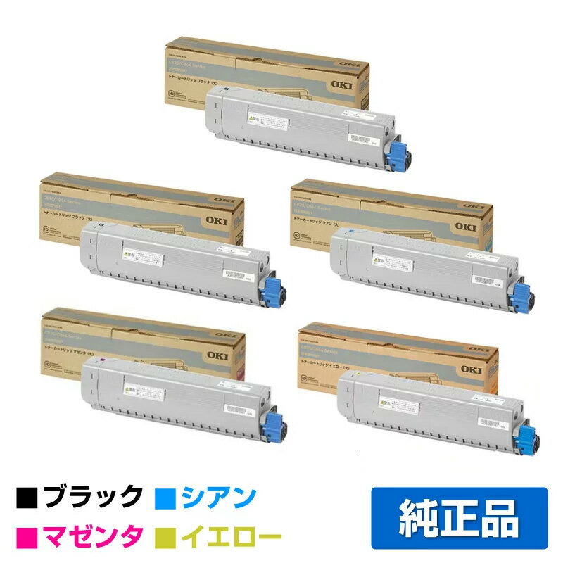 【優良ショップ受賞歴多数】沖データ OKI TC-C3BK2/C2/M2/Y2トナーカートリッジ 4色/ブラック黒2本/シアン/マゼンタ/イエロー 純正 C844dnw C835dnw C835dnwt 用トナー