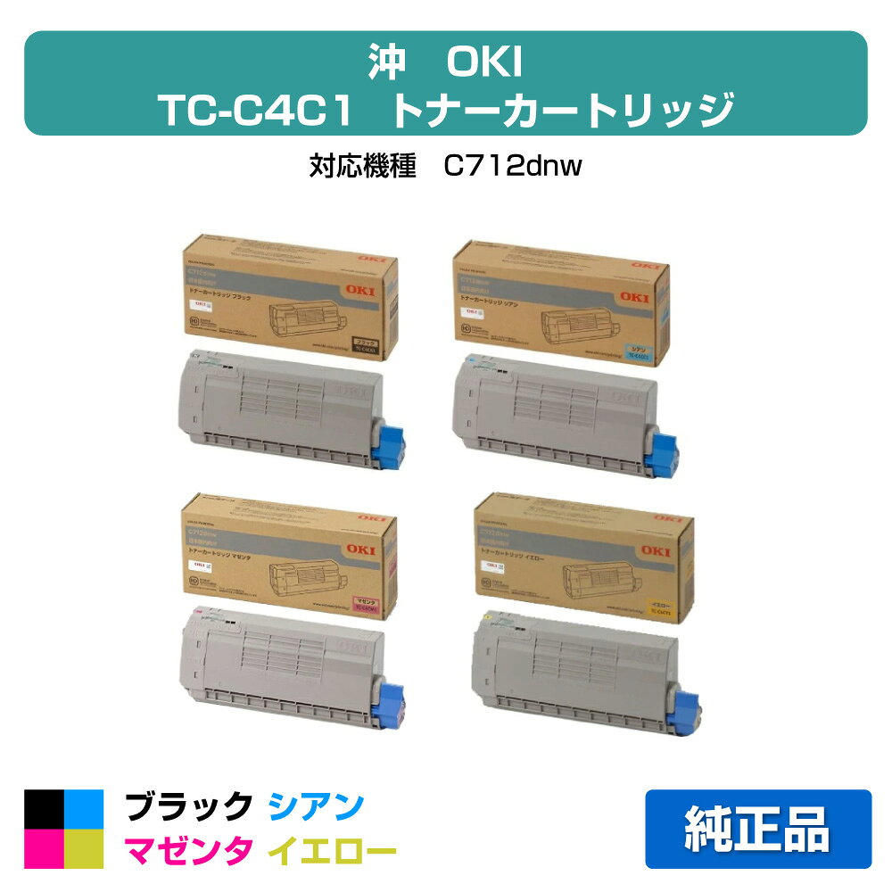 【優良ショップ受賞歴多数】沖データ OKI TC-C4CK1/C1/M1/Y1トナーカートリッジ 4色/ブラック/シアン/マゼンタ/イエロー 純正 C712dnw 用トナー