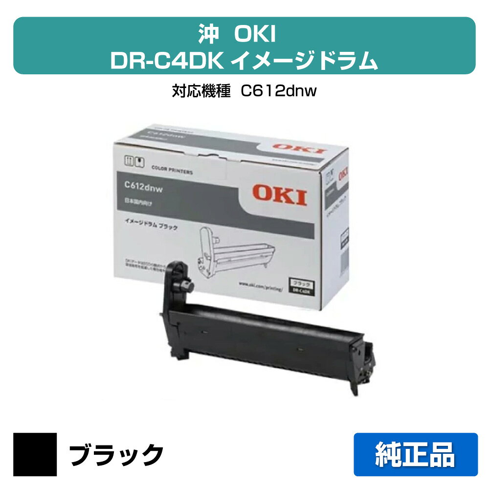 DR-C4DK ドラム 純正人気ドラムです。■沖 DR-C4DKドラム(黒・ブラック)：国内純正品 ●対応機種：C612dnw ●印刷可能枚数：約30,000枚(A4／5%印刷時)★共通の送料込みラインに関して2020年3月18日（水）より、楽天市場において、沖縄離島は税込9,800円以上のご注文の場合、送料無料となりました。 これまで、弊店では沖縄離島を除き日本全国送料無料としてきましたが、今回のガイドライン導入に伴い、2020年3月18日（水）以降の沖縄離島への発送は承っておりません。沖縄離島からのご注文をいただきました場合のみ、キャンセルをさせて頂きますのでご了承くださいお客様が沖縄への送料ご負担で購入希望の場合は、ご注文時に備考欄に記載下さい。その場合は、ご注文をお受けいたします。 ★激安ご奉仕価格沖 DR-C4DKドラム（黒・ブラック）をお得な価格で販売中!!　当店はお客様がお探しのドラムを全品徹底値引きしてお求めやすい価格でご提供しております。※保守料金は価格に含まれておりません。★良質な新品ドラム沖 DR-C4DKドラム（黒・ブラック）は良質な「新品」ドラム、安心のメーカー純正品です。初めて通販をご利用になるお客様も安心してお求めください!! 品質に不安があるリサイクルドラムは一切扱っておりません。★ご注意事項対応機種はC612dnw となっております。ドラムは機種ごとに成分が違いますので、使用中の機種名をお確かめの上、ご注文ください。またご購入頂いたドラムは、直射日光・高温多湿を避けて保管ください。★全国送料・代引き手数料無料商品は単品でもまとめ買いでもお買い得!! 1点のみでも全国送料無料で素早くお届けいたします（沖縄・離島除く）。ネット通販で気になる代引き手数料も当店なら全て無料でご利用いただけ大変便利です。★スピード配送沖 DR-C4DKドラム（黒・ブラック）の継続購入に、ぜひ当通販をご利用くださいませ!! 当店は自社保有の大型倉庫で各種ドラムの在庫管理を行っているため、迅速な出荷作業に自信があります。至急ドラムが必要な場合でもお客様をお待たせしません!! 沖 DR-C4DKドラム（黒・ブラック）をどこよりも早くお届けします!!