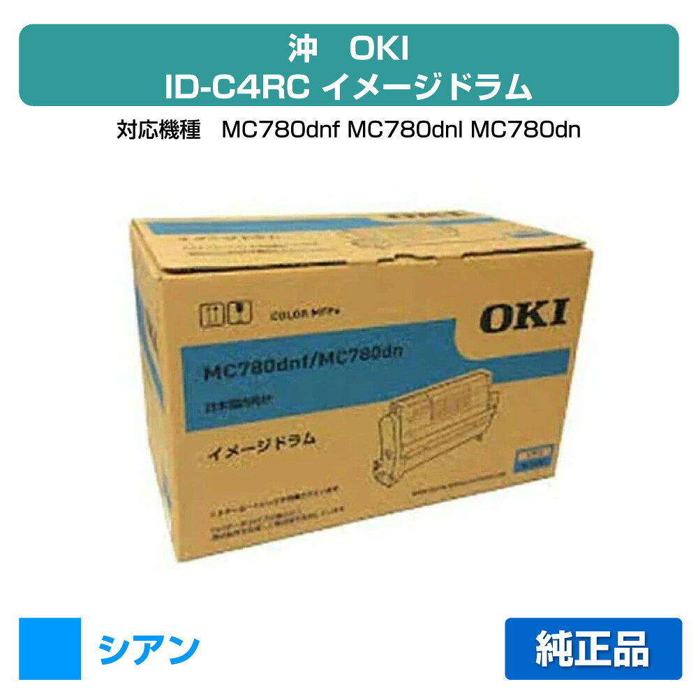 ID-C4RC ドラム 純正人気ドラムです。■沖 ID-C4RCドラム（青・シアン）：純正品 ●対応機種：MC780dnf／MC780dnl／MC780dn ●印刷可能枚数：約30,000枚(A4／5%印刷時)★共通の送料込みラインに関して2020年3月18日（水）より、楽天市場において、沖縄離島は税込9,800円以上のご注文の場合、送料無料となりました。 これまで、弊店では沖縄離島を除き日本全国送料無料としてきましたが、今回のガイドライン導入に伴い、2020年3月18日（水）以降の沖縄離島への発送は承っておりません。沖縄離島からのご注文をいただきました場合のみ、キャンセルをさせて頂きますのでご了承くださいお客様が沖縄への送料ご負担で購入希望の場合は、ご注文時に備考欄に記載下さい。その場合は、ご注文をお受けいたします。 ★激安ご奉仕価格沖 ID-C4RCドラム（青・シアン）をお得な価格で販売中!!　当店はお客様がお探しのドラムを全品徹底値引きしてお求めやすい価格でご提供しております。※保守料金は価格に含まれておりません。★良質な新品ドラム沖 ID-C4RCドラム（青・シアン）は良質な「新品」ドラム、安心のメーカー純正品です。初めて通販をご利用になるお客様も安心してお求めください!! 品質に不安があるリサイクルドラムは一切扱っておりません。★ご注意事項対応機種はMC780dnf / MC780dnl / MC780dnとなっております。ドラムは機種ごとに成分が違いますので、使用中の機種名をお確かめの上、ご注文ください。またご購入頂いたドラムは、直射日光・高温多湿を避けて保管ください。★全国送料・代引き手数料無料商品は単品でもまとめ買いでもお買い得!! 1点のみでも全国送料無料で素早くお届けいたします（沖縄・離島除く）。ネット通販で気になる代引き手数料も当店なら全て無料でご利用いただけ大変便利です。★スピード配送沖 ID-C4RCドラム（青・シアン）の継続購入に、ぜひ当通販をご利用くださいませ!! 当店は自社保有の大型倉庫で各種ドラムの在庫管理を行っているため、迅速な出荷作業に自信があります。至急ドラムが必要な場合でもお客様をお待たせしません!! 沖 ID-C4RCドラム（青・シアン）をどこよりも早くお届けします!!