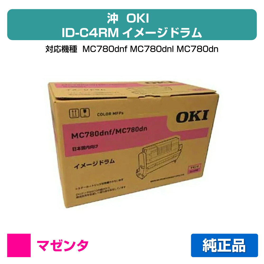 【優良ショップ受賞歴多数】ID-C4RM ドラム OKI MC780dnf MC780dn 沖 ID-C4RM 感光体 赤 マゼンタ 純正