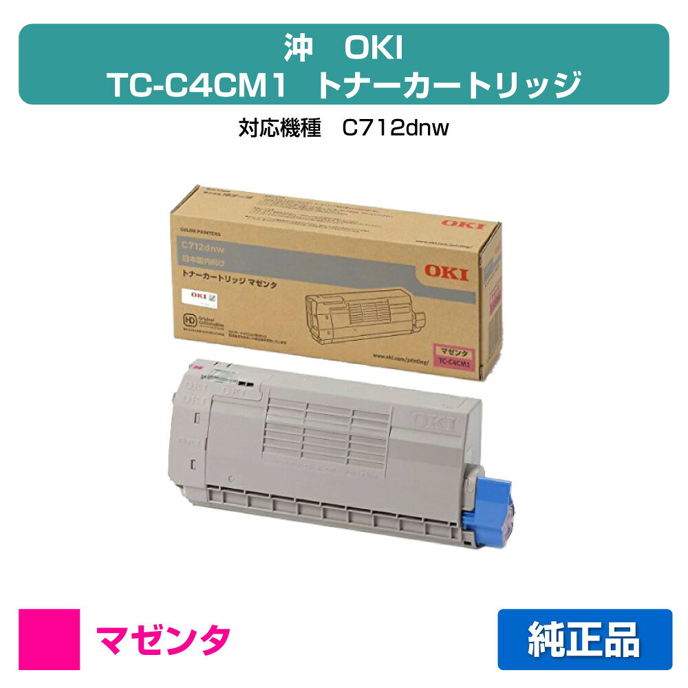 【優良ショップ受賞歴多数】TC-C4CM1 トナー OKI C712dnw トナー 赤 マゼンタ 純正