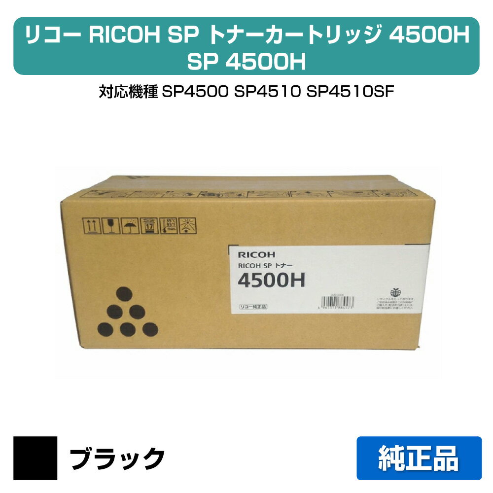 【優良ショップ受賞歴多数】リコー RICOH SPトナー4500H ブラック/黒 純正 SP 4500、SP 4510、SP 4510SF 用トナー