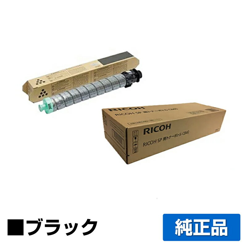 【優良ショップ受賞歴多数】リコー RICOH SPトナーC840/廃トナーボトル付 黒/ブラック 純正 SP C841、SP C841a1、SP C840、SP C840a1 用トナー