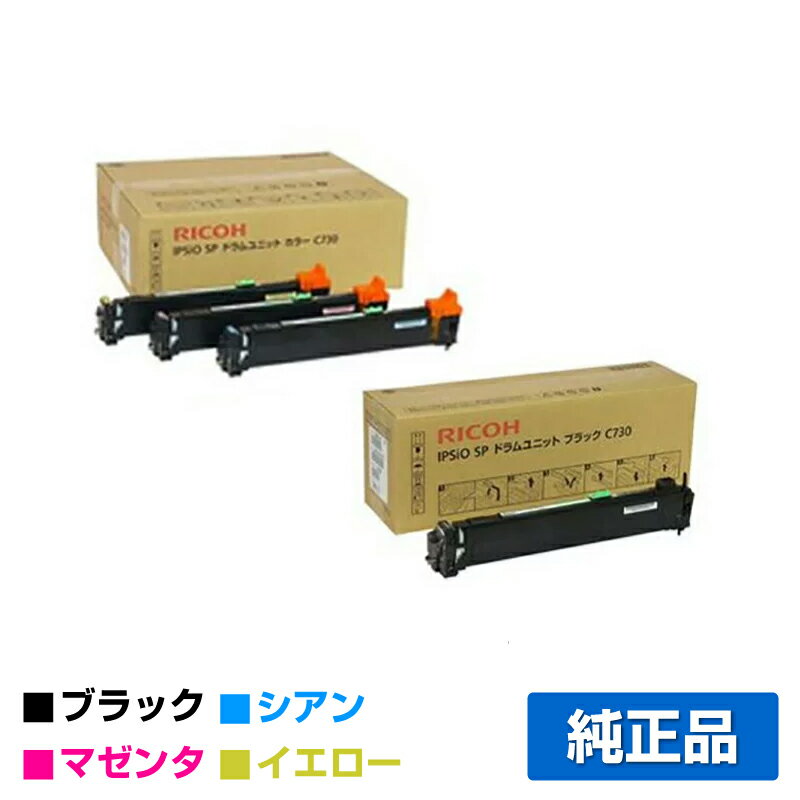 【優良ショップ受賞歴多数】SP C730 感光体 リコー IPSiO SPC730 SPC731 黒 青 赤 黄 純正