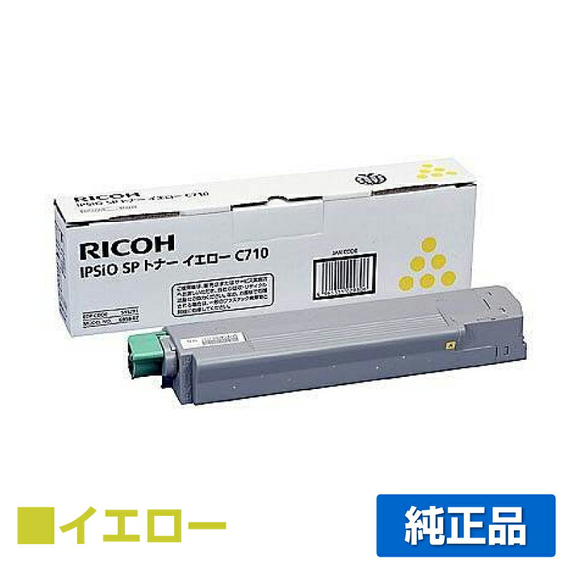 【優良ショップ受賞歴多数】リコー IPSiO SPトナーC710 黄 イエロー 純正 SP C710 SP C711 SP C710e SP C720 SP C721 用トナー