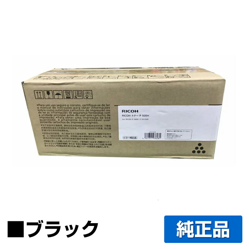 【優良ショップ受賞歴多数】リコー RICOH トナーP500H 大容量 純正 RICOH P500 P501 IP 500SF 用トナー