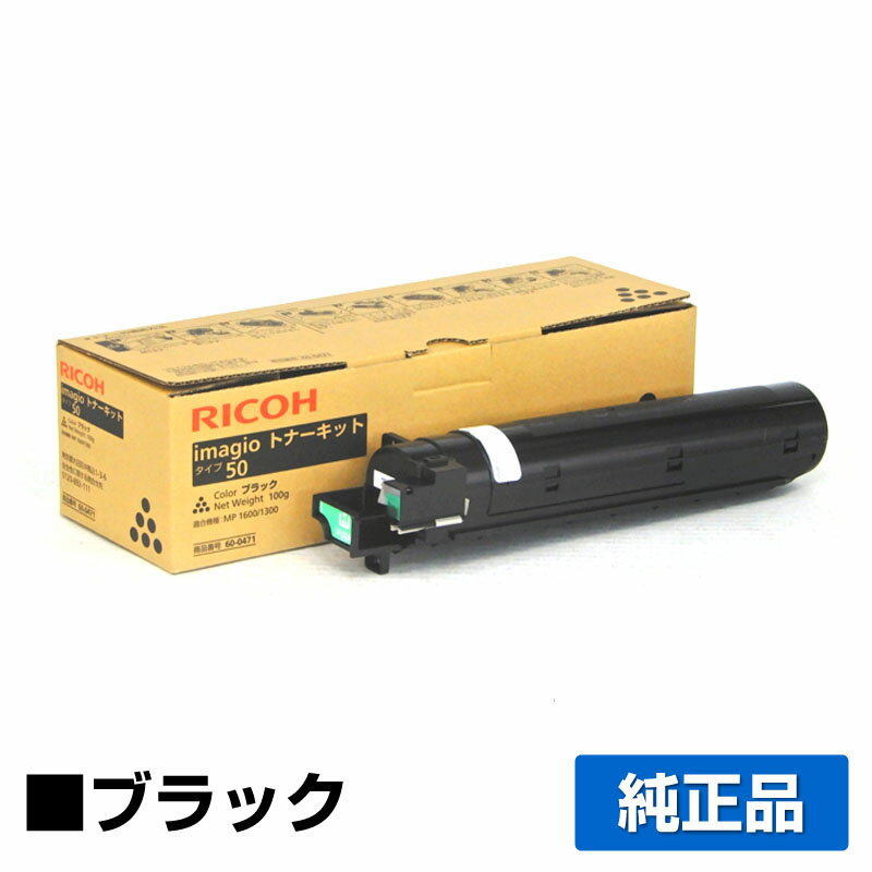 【優良ショップ受賞歴多数】リコー RICOH imagioトナーキットタイプ50 ブラック/黒 純正 保守込み imagio MP1300、imagio MP1600 用ト..