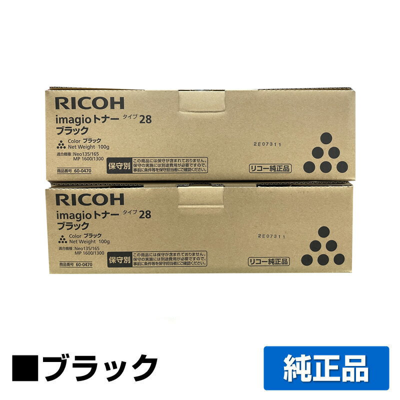 【優良ショップ受賞歴多数】リコー RICOH imagioトナータイプ28 ブラック/黒2本 純正 保守別 imagio Neo135 Neo165 MP1300 MP1600 用トナー