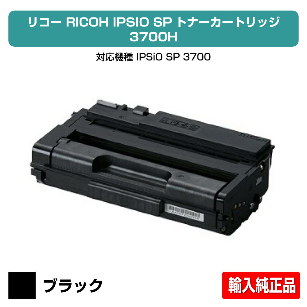 【優良ショップ受賞歴多数】リコー RICOH SPトナーカートリッジ3700H ブラック/黒大容量 輸入純正 SP 3700 用トナー