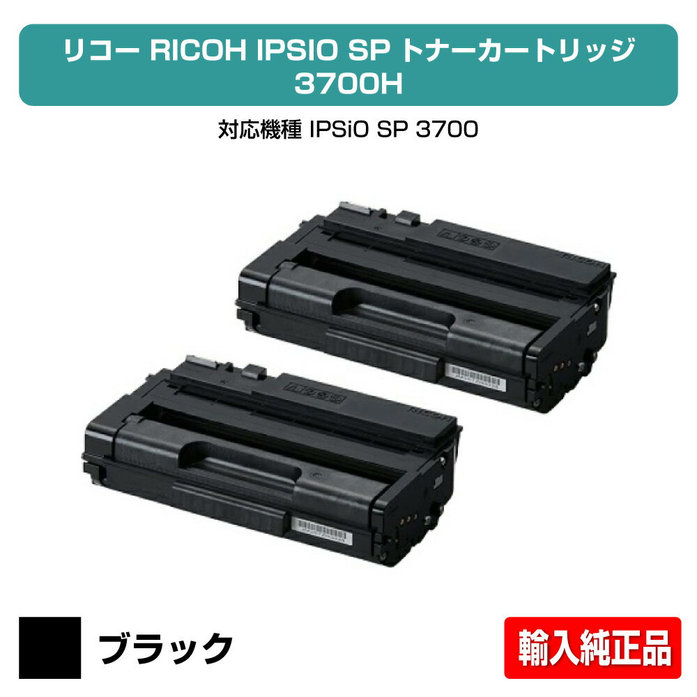 【優良ショップ受賞歴多数】リコー RICOH SPトナーカートリッジ3700H ブラック/黒2本 輸入純正 SP 3700 用トナー