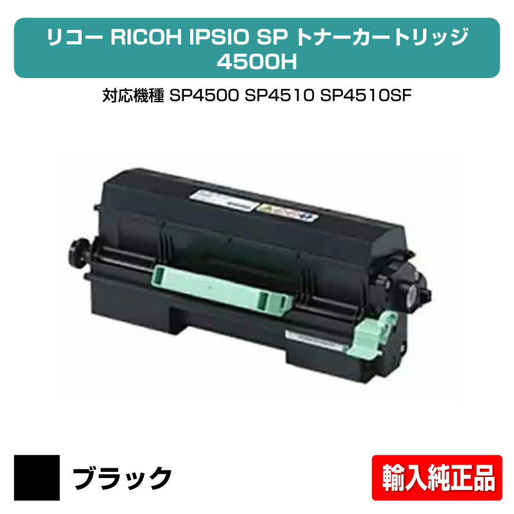 【優良ショップ受賞歴多数】SP トナー 4500H リコー SP4500 IPSiO SP 4500 4510 大容量 輸入純正