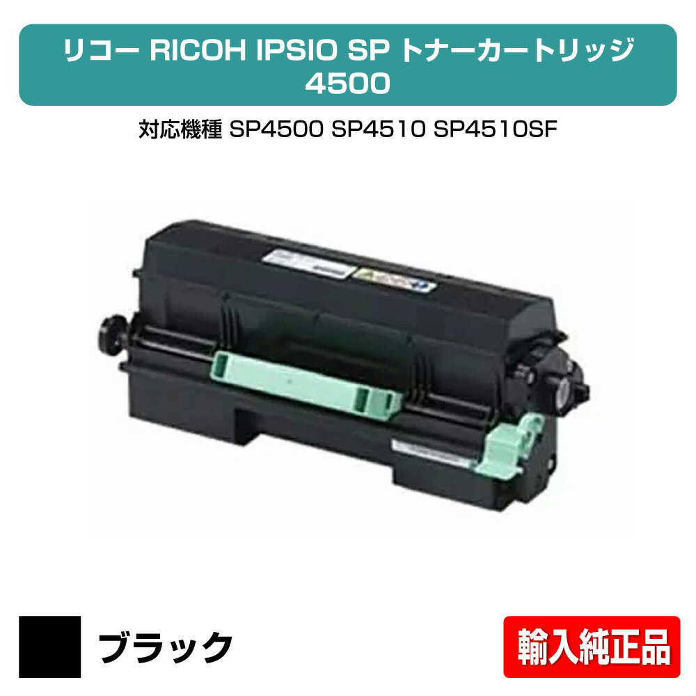 【優良ショップ受賞歴多数】リコー RICOH SPトナー4500 ブラック/黒 輸入純正 SP 3610、SP 3610SF、SP 4500、SP 4510、SP 4510SF 用トナー