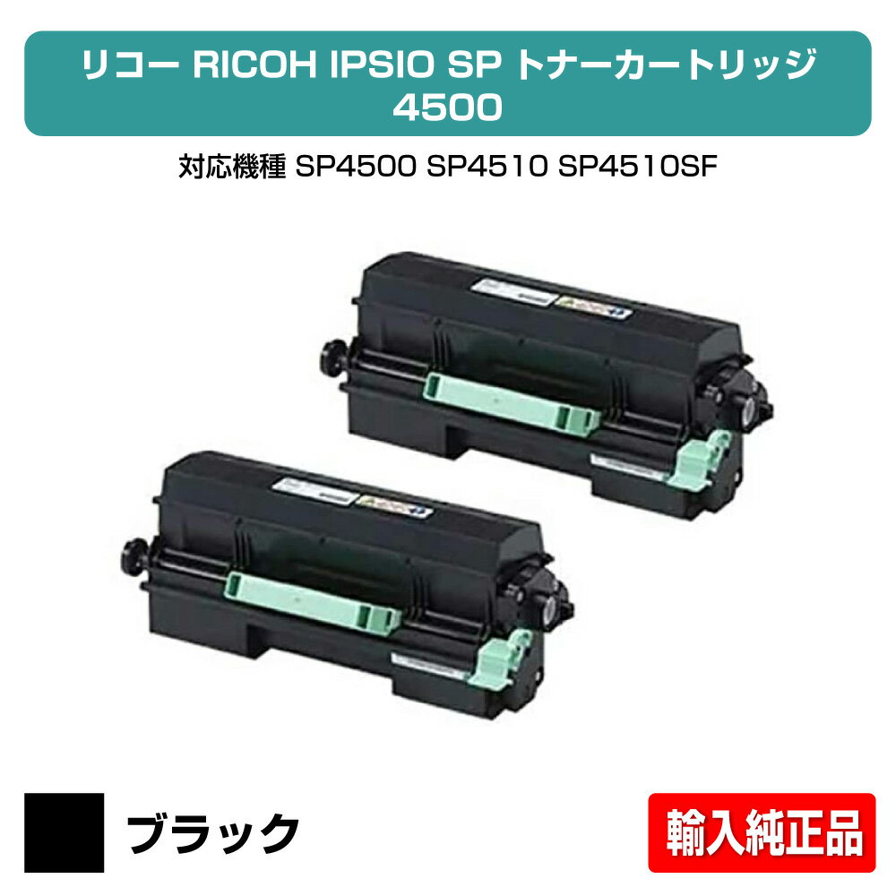 【優良ショップ受賞歴多数】リコー RICOH SPトナー4500 ブラック/黒2本 輸入純正 SP 3610、SP 3610SF、SP 4500、SP 4510、SP 4510SF 用トナー