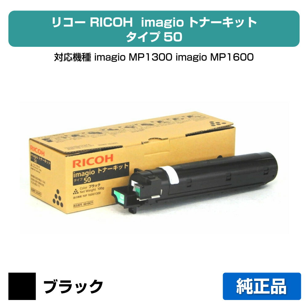 【優良ショップ受賞歴多数】リコー RICOH imagioトナーキットタイプ50 ブラック/黒 純正 保守込み imagio MP1300、imagio MP1600 用トナー