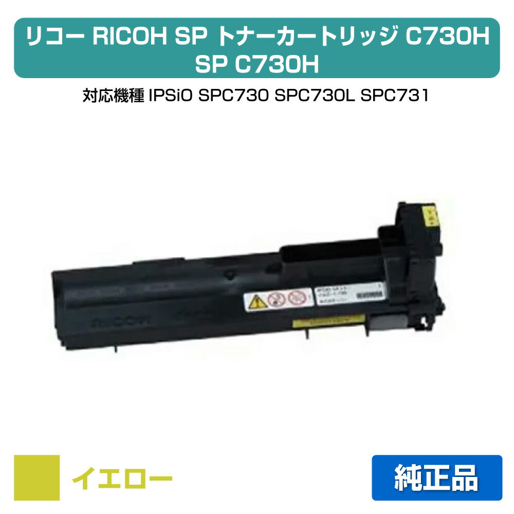 Other - 【優良ショップ受賞歴多数】リコー IPSiO SPトナーC730H 黄/イエロー 純正 SP C730、SP C730L、SP C731 用トナー