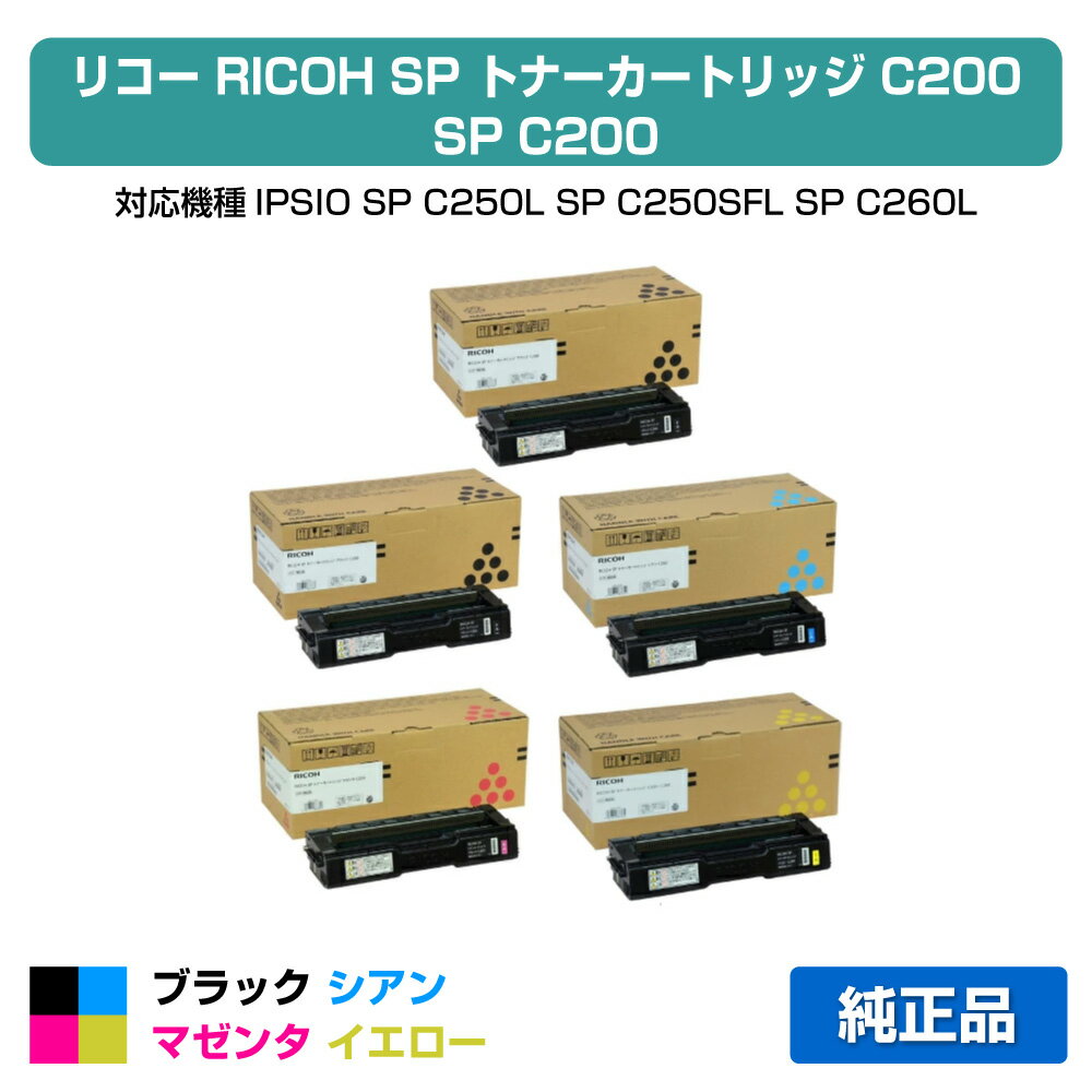 【優良ショップ受賞歴多数】リコー RICOH SPトナーカートリッジC200 4色/ブラック黒2本/シアン/マゼンタ/イエロー 純正 SP C250L、C250SFL、C260L、C260SFL 用トナー