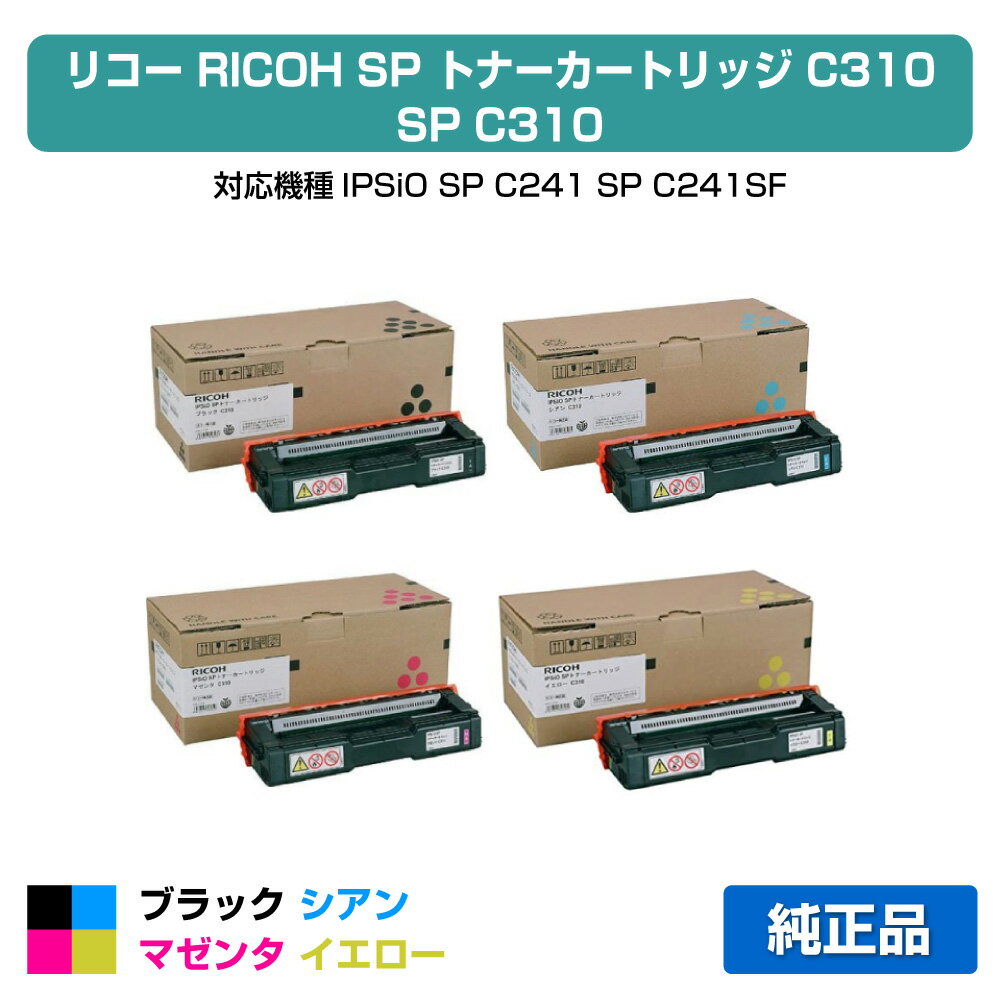 【優良ショップ受賞歴多数】リコー IPSiO SPトナーカートリッジC310 4色/ブラック/シアン/マゼンタ/イエロー 純正 SP C310、SP C301SF、SP C320、SP C241、SP C251SF、SP C341、SP C342 用トナー