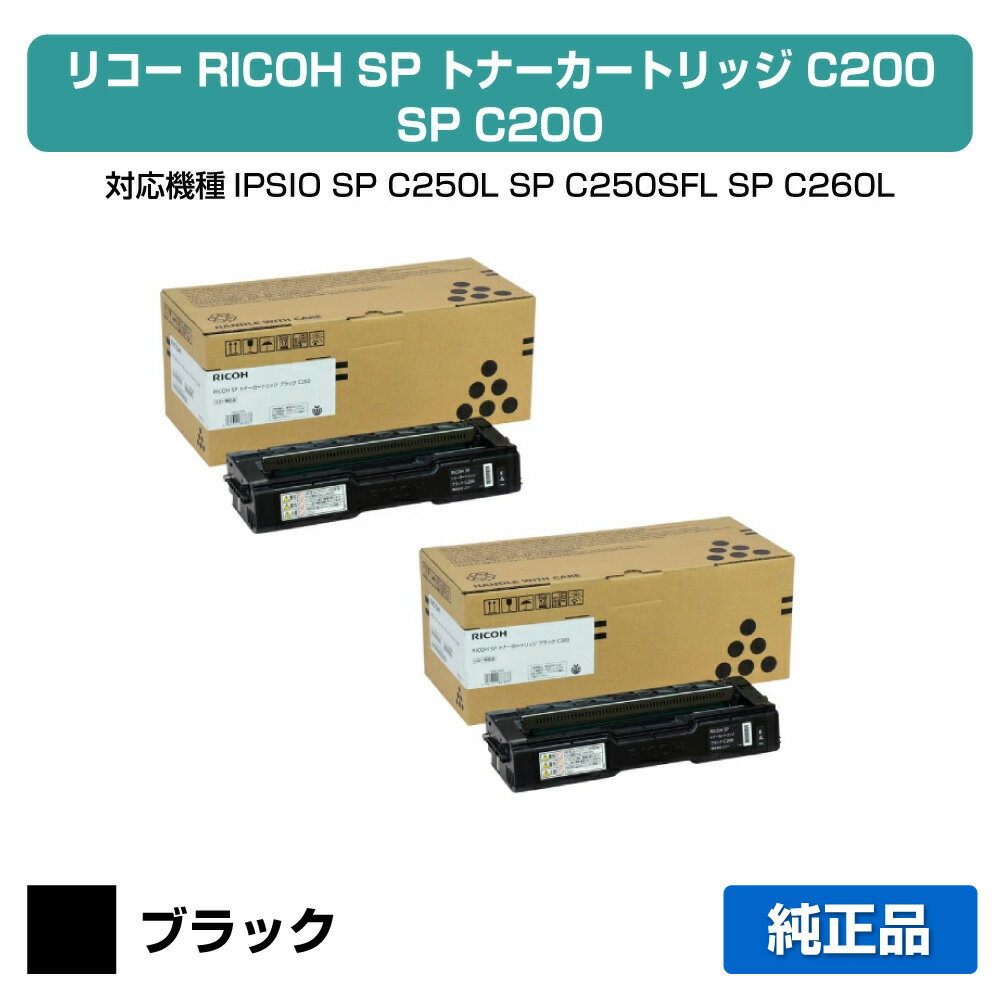 【優良ショップ受賞歴多数】リコー RICOH SPトナーカートリッジC200 黒2本/ブラック 純正 SP C250L、C250SFL、C260L、C260SFL 用トナー