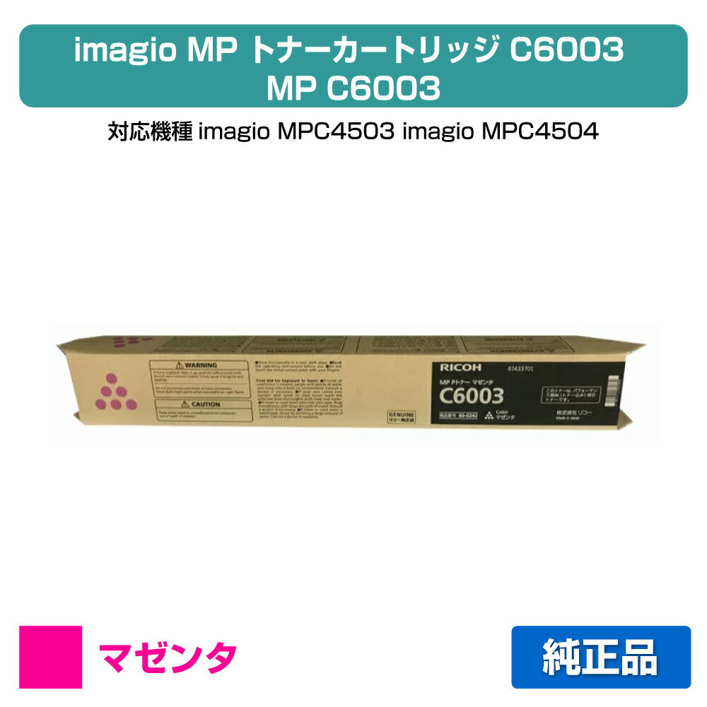 【優良ショップ受賞歴多数】リコー RICOH MPトナーC6003/MPC6003 マゼンタ/赤 純正 RICOH MP C4503、MP C4504、MP C5503、MP C5504、MP C6003、MP C6004、IM C4500、IM C5500、IM C6000 用トナー