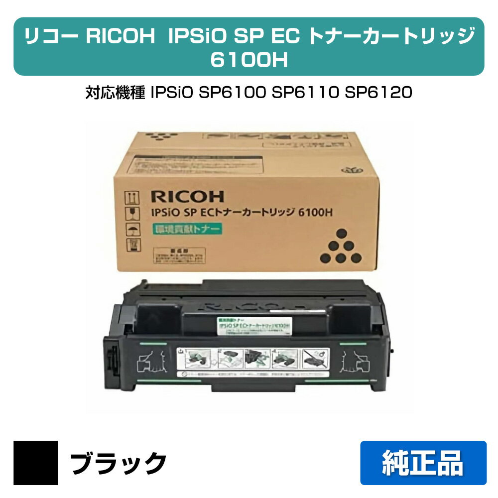 【優良ショップ受賞歴多数】リコー IPSiO SP ECトナーカートリッジ6100H ブラック/黒 純正 SP 6100、SP 6110、SP 6120、SP 6210、SP 6220、SP 6310、SP 6320、SP 6330 用トナー