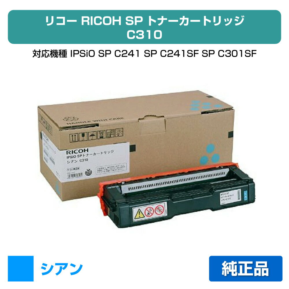 【優良ショップ受賞歴多数】リコー IPSiO SPトナーカートリッジC310 青/シアン 純正 SP C310、SP C301SF、SP C320、SP C241、SP C251SF、SP C341、SP C342 用トナー