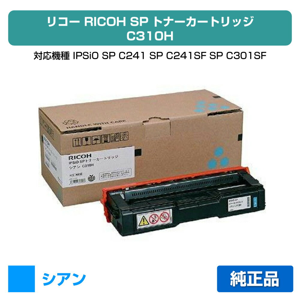 【優良ショップ受賞歴多数】リコー IPSiO SPトナーカートリッジC310H 青/シアン 純正 SP C310、SP C301..