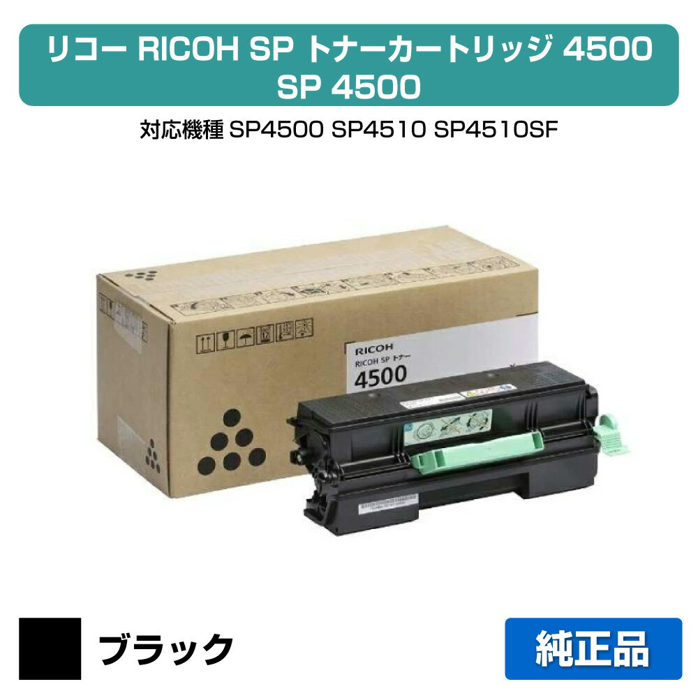 【優良ショップ受賞歴多数】リコー RICOH SPトナー4500 ブラック/黒 純正 SP 3610、SP 3610SF、SP 4500、SP 4510、SP 4510SF 用トナー