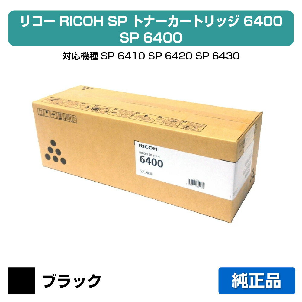 【優良ショップ受賞歴多数】リコー RICOH SPトナー6400 黒/ブラック 純正 SP 6410、SP 6420、SP 6430、SP 6440、SP 6450 用トナー