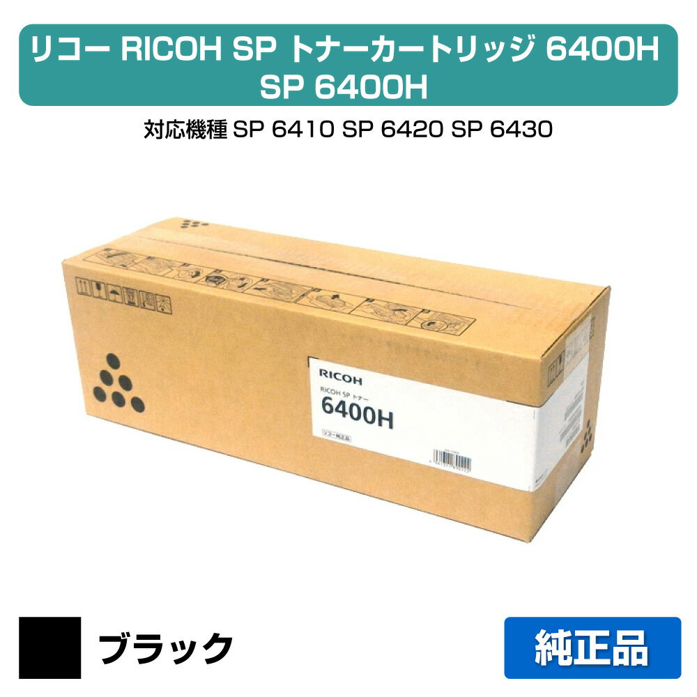 【優良ショップ受賞歴多数】SP トナー 6400H リコー SP 6400H IPSiO SP 6440 6430 純正