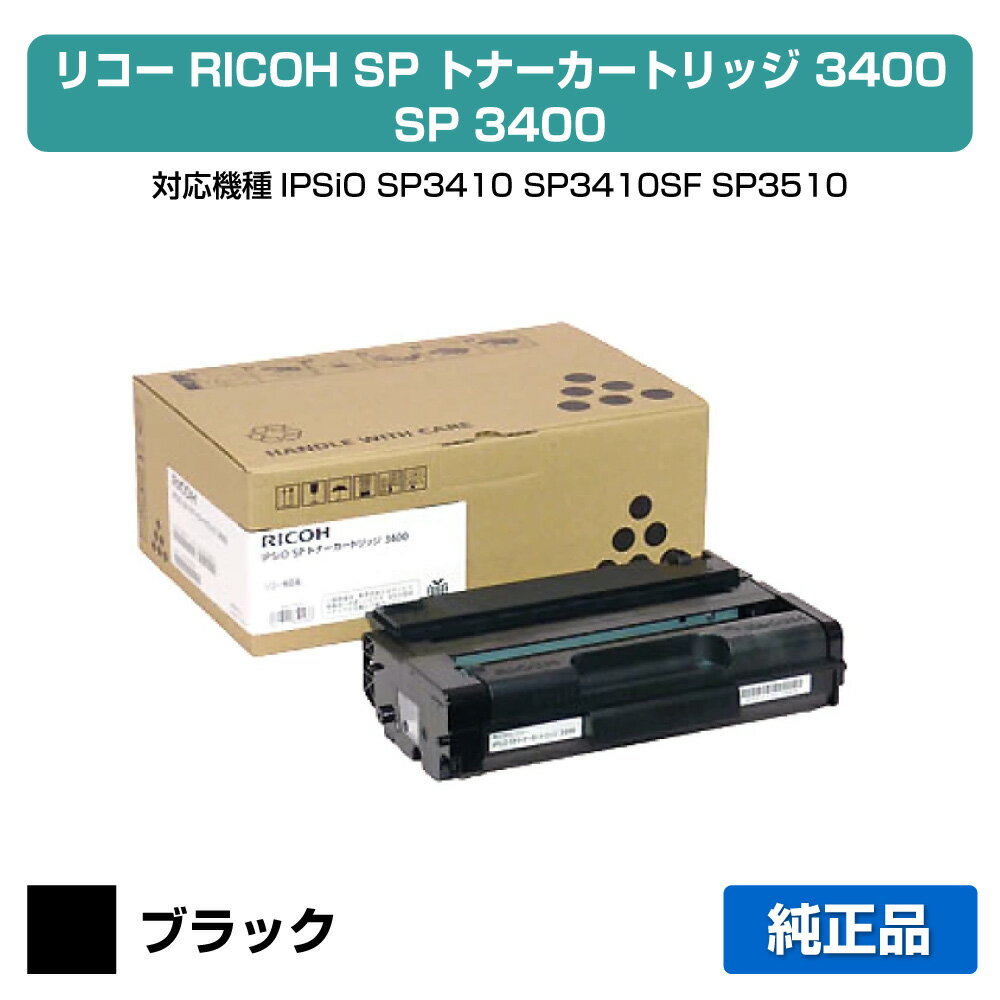【優良ショップ受賞歴多数】リコー IPSiO SPトナーカートリッジ3400 ブラック/黒 純正 SP 3410、SP 3410SF、SP 3510 用トナー