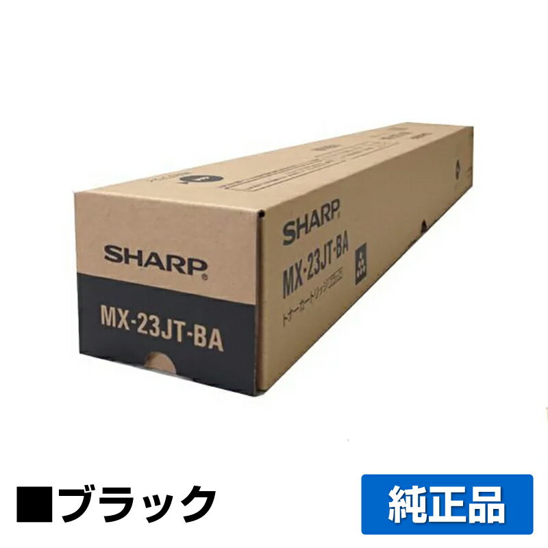 【優良ショップ受賞歴多数】シャープ SHARP MX-23JTトナーカートリッジ/MX23JTBA ブラック/黒 純正 MX-23JT-BA MX-2310F MX-2311FN MX-2514FN MX-2517FN MX-3111F MX-3112FN MX-3114FN MX-3117FN MX-3611FN MX-3614FN 用トナー