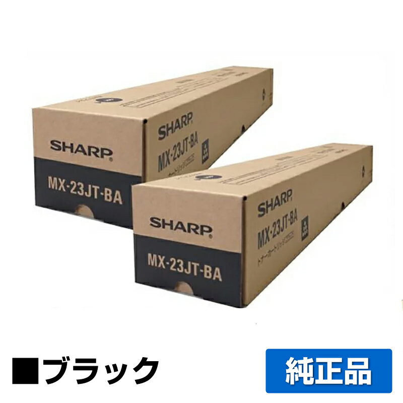 【優良ショップ受賞歴多数】シャープ SHARP MX-23JTトナーカートリッジ/MX23JTBA ブラック/黒2本 純正 MX-23JT-BA MX-2310F MX-2311FN MX-2514FN MX-2517FN MX-3111F MX-3112FN MX-3114FN MX-3117FN MX-3611FN MX-3614FN 用トナー