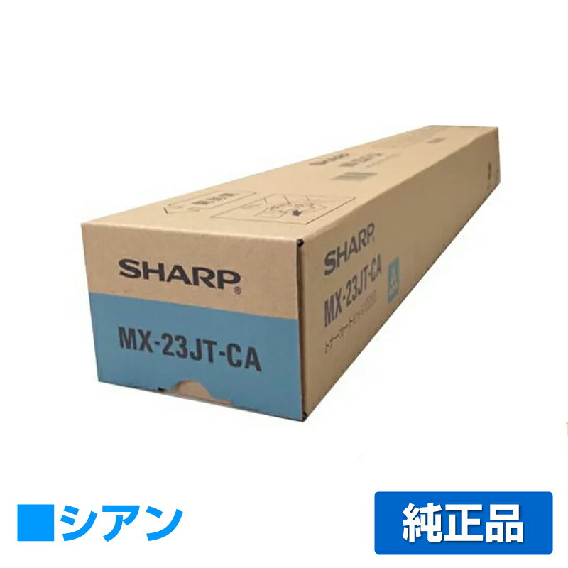 【優良ショップ受賞歴多数】シャープ SHARP MX-23JTトナーカートリッジ/MX23JTCA シアン/青 純正 MX-23JT-CA MX-2310F MX-2311FN MX-2514FN MX-2517FN MX-3111F MX-3112FN MX-3114FN MX-3117FN MX-3611FN MX-3614FN 用トナー