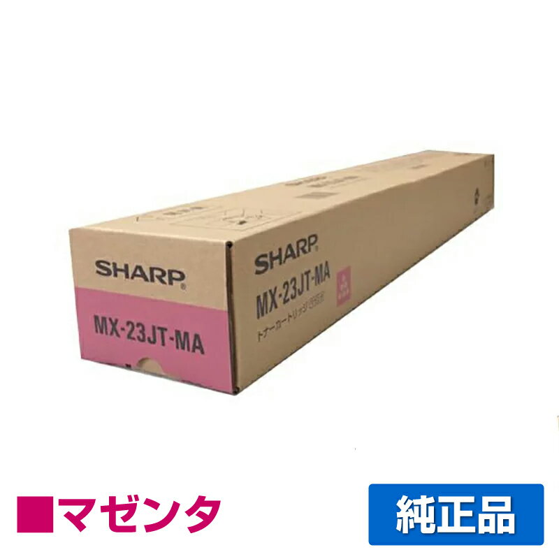 【優良ショップ受賞歴多数】シャープ SHARP MX-23JTトナーカートリッジ/MX23JTMA マゼンタ/赤 純正 MX-23JT-MA MX-2310F MX-2311FN MX-2514FN MX-2517FN MX-3111F MX-3112FN MX-3114FN MX-3117FN MX-3611FN MX-3614FN 用トナー