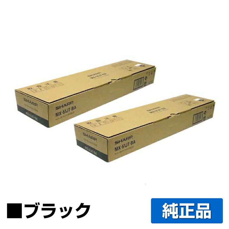 【優良ショップ受賞歴多数】シャープ SHARP MX-51JTトナーカートリッジ/MX51JTBA ブラック/黒2本 純正 MX-51JT-BA、MX4110FN、MX4111FN、MX4140FN、MX4141FN、MX5110FN、MX5111FN、MX5141FN、MX5140FN 用トナー